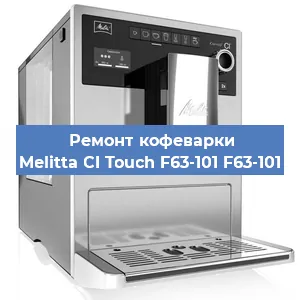 Замена жерновов на кофемашине Melitta CI Touch F63-101 F63-101 в Тюмени